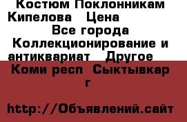 Костюм Поклонникам Кипелова › Цена ­ 10 000 - Все города Коллекционирование и антиквариат » Другое   . Коми респ.,Сыктывкар г.